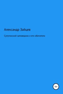 Супутинский заповедник и его обитатели - Александр Зайцев