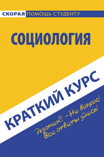 Социология - Коллектив авторов