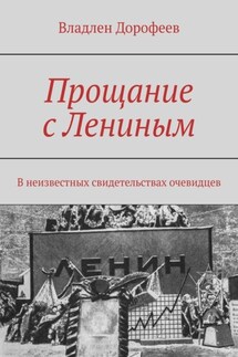 Прощание с Лениным. В неизвестных свидетельствах очевидцев - Владлен Дорофеев