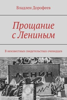 Прощание с Лениным. В неизвестных свидетельствах очевидцев - Владлен Дорофеев