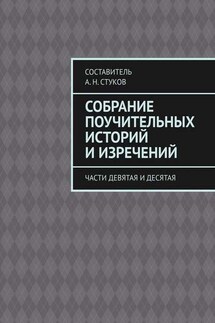 Собрание поучительных историй и изречений. Части девятая и десятая - А. Стуков