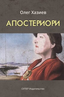 Апостериори (сборник) - Олег Хазиев