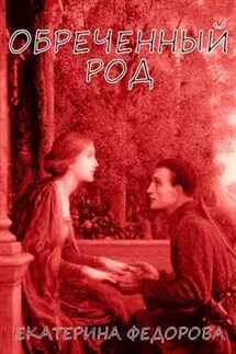 Обреченный род - Екатерина Федорова