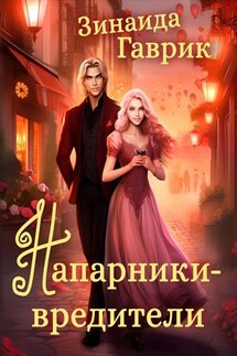 Напарники-вредители - Зинаида Гаврик