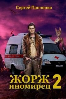 Жорж - иномирец 2 - Сергей Панченко
