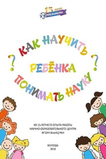 Как научить ребенка понимать науку? - Любовь Васильевна Бабич, Наталья Николаевна Дурягина