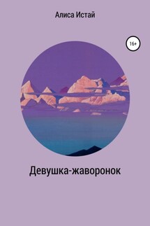Девушка-жаворонок - Алиса Истай