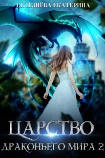 Царство драконьего мира. 2. - Селезнёва Екатерина Юрьевна