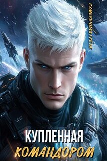 Купленная командором - Грёза Сумеречная