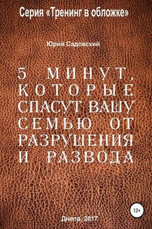 5 минут, которые спасут Вашу семью от разрушения и развода! - Юрий Садовский, Садовский Ю.В.