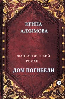 Дом погибели - Ирина Алхимова