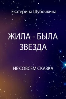 Жила-была звезда - Екатерина Шубочкина
