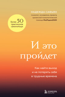 И это пройдет. Как найти выход и не потерять себя в трудные времена - Надежда Сафьян