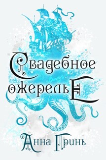 Свадебное ожерелье - Анна Гринь