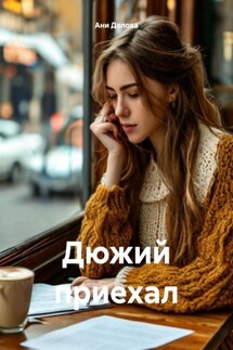 Дюжий приехал - Ани Долова