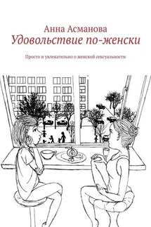 Удовольствие по-женски. Просто и увлекательно о женской сексуальности - Анна Асманова