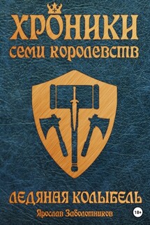 Хроники семи королевств: Ледяная колыбель. Том 3 - Ярослав Заболотников