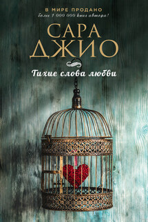 Тихие слова любви - Сара Джио