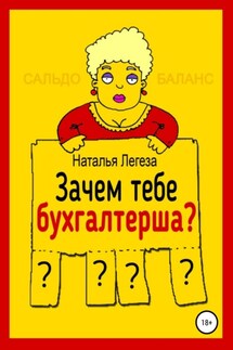 Зачем тебе бухгалтерша? - Наталья Легеза