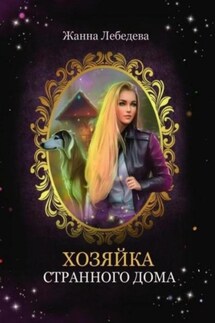 Хозяйка странного дома - Жанна Лебедева