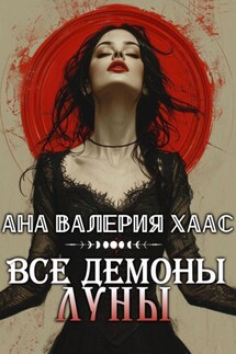 Все демоны Луны - Ана Валерия Хаас