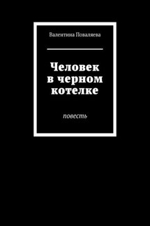 Человек в черном котелке. Повесть - Валентина Поваляева