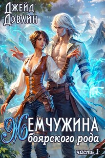 Жемчужина боярского рода 1 - Джейд Дэвлин
