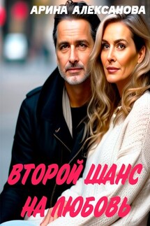 Второй шанс на любовь - Алексанова Арина