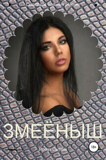 Змеёныш - Ирена Сытник
