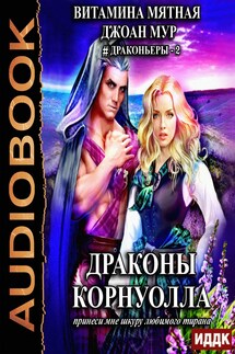 Драконьеры. Книга 2. Драконы Корнуолла. Принеси мне шкуру любимого тирана - Витамина Мятная