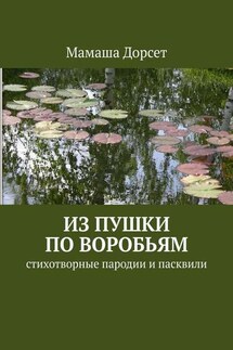 Из пушки по воробьям. Стихотворные пародии и пасквили - Мамаша Дорсет