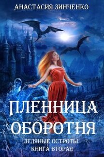 Пленница оборотня - Анастасия Зинченко