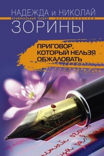 Приговор, который нельзя обжаловать - Николай Зорин, Надежда Зорина