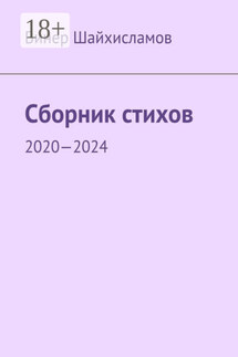 Сборник стихов. 2020—2024 - Винер Шайхисламов