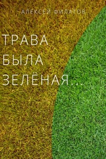 Трава была зелёная… - Алексей Филатов