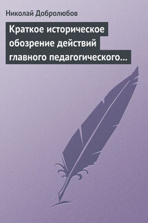 Краткое историческое обозрение действий главного педагогического института 1828–1859 года - Николай Добролюбов