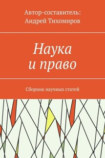Наука и право. Сборник научных статей - Андрей Тихомиров