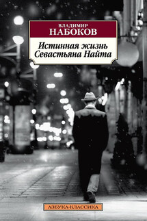 Истинная жизнь Севастьяна Найта - Владимир Набоков