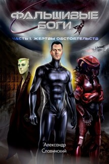 Фальшивые боги. Часть 1. Жертвы обстоятельств - Александр Славинский