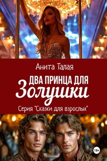 Два принца для Золушки - Анита Талая