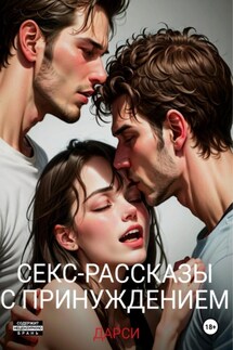 Секс-рассказы с принуждением - Дарси