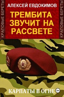 Трембита звучит на рассвете - Алексей Евдокимов