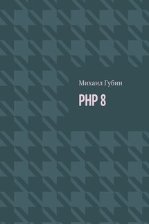 PHP 8. Новинки языка и программы для работы с ним - Михаил Губин