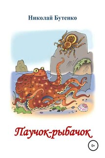 Паучок-рыбачок - Николай Бутенко
