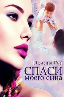 Спаси моего сына - Полина Рей