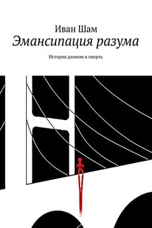 Эмансипация разума. История длиною в смерть - Иван Шам