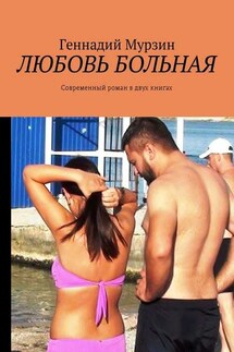 Любовь больная. Современный роман в двух книгах - Геннадий Мурзин