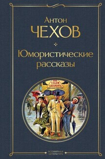 Юмористические рассказы - Антон Чехов