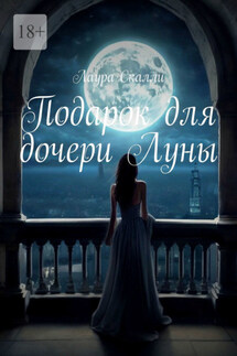 Подарок для дочери Луны - Лаура Скалли