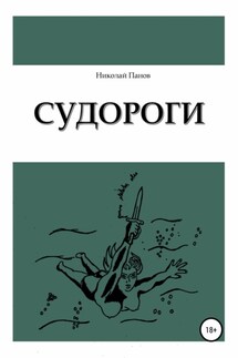 Судороги - Николай Панов